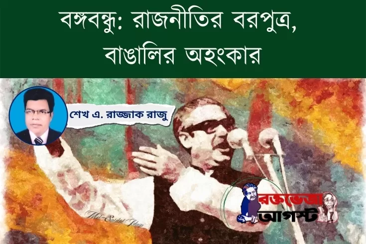 বঙ্গবন্ধু-রাজনীতির-বরপুত্র-বাঙালির-অহংকার