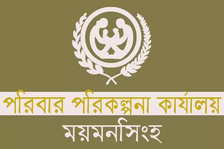 ১৪৪ জনকে চাকরি দেবে ময়মনসিংহ পরিবার পরিকল্পনা কার্যালয়