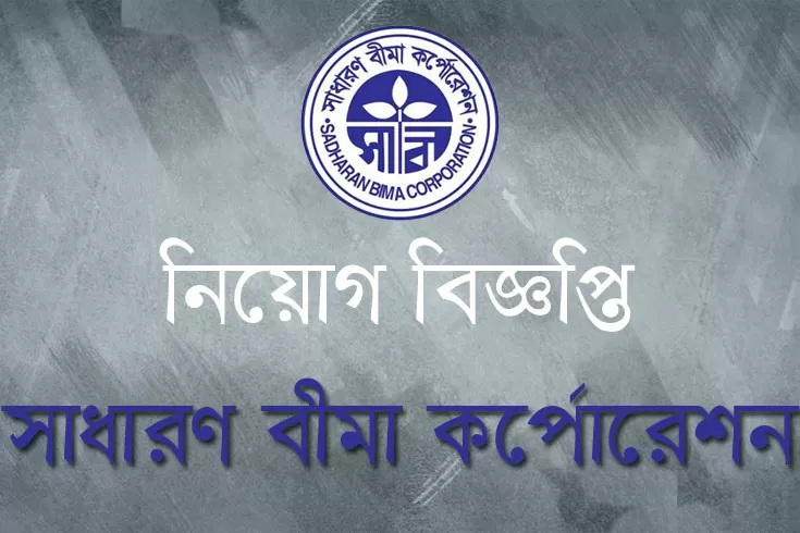 সাধারণ বিমা করপোরেশনে যোগ দিন