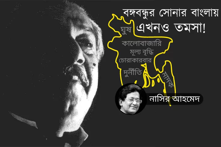 বঙ্গবন্ধুর-সোনার-বাংলায়-এখনও-তমসা