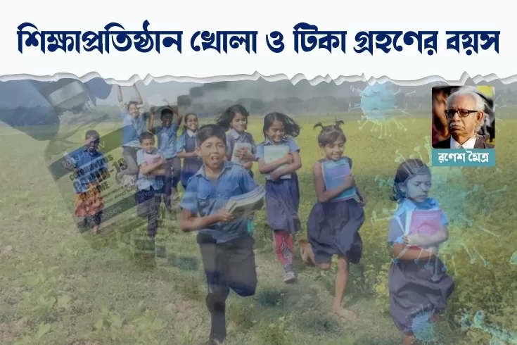 শিক্ষাপ্রতিষ্ঠান-খোলা-ও-টিকা-গ্রহণের-বয়স