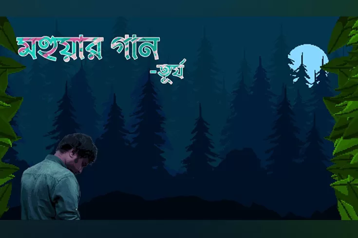 এই গান নিয়ে আমার এক দশকের ঘোর: তূর্য