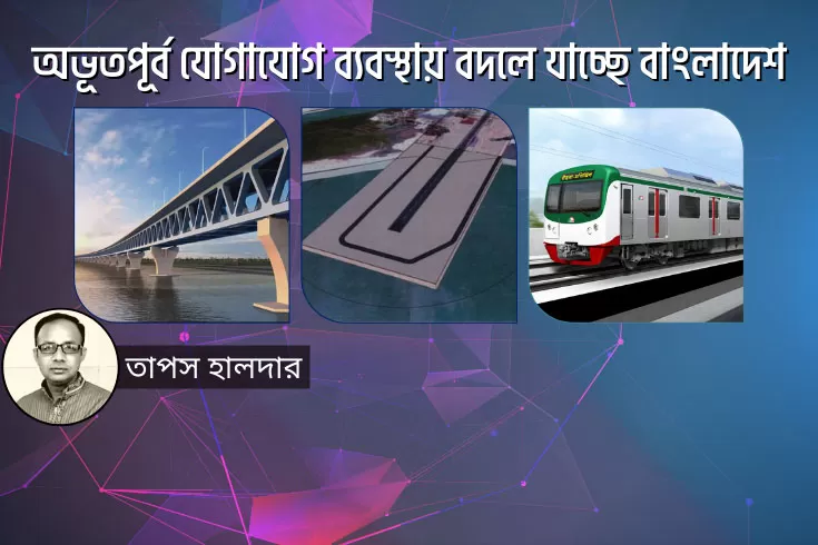 অভূতপূর্ব-যোগাযোগ-ব্যবস্থায়-বদলে-যাচ্ছে-বাংলাদেশ