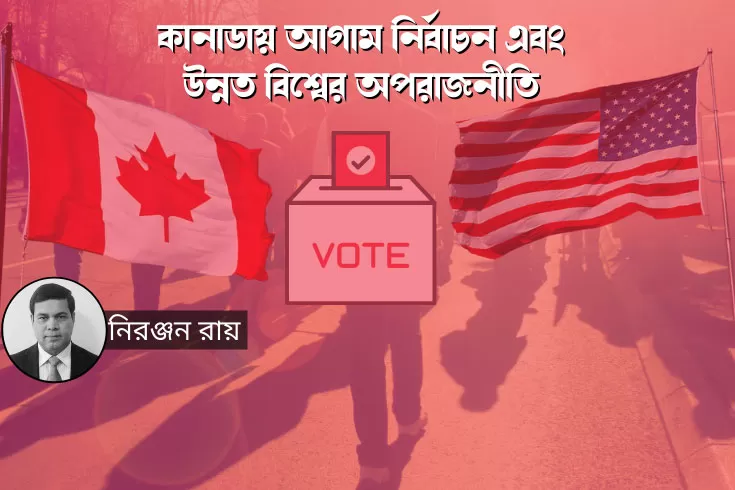 কানাডায় আগাম নির্বাচন এবং উন্নত বিশ্বের অপরাজনীতি