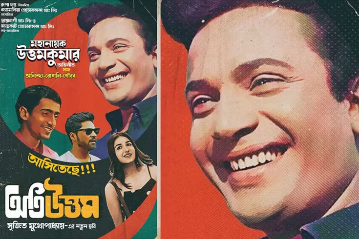 উত্তম কুমার: ফিরে ফিরে আসা এক জীবনের নাম