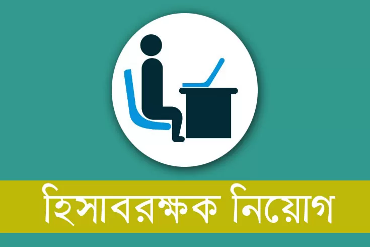 হিসাবরক্ষক-নিচ্ছে-স্বাস্থ্য-ও-পরিবার-কল্যাণ-মন্ত্রণালয়