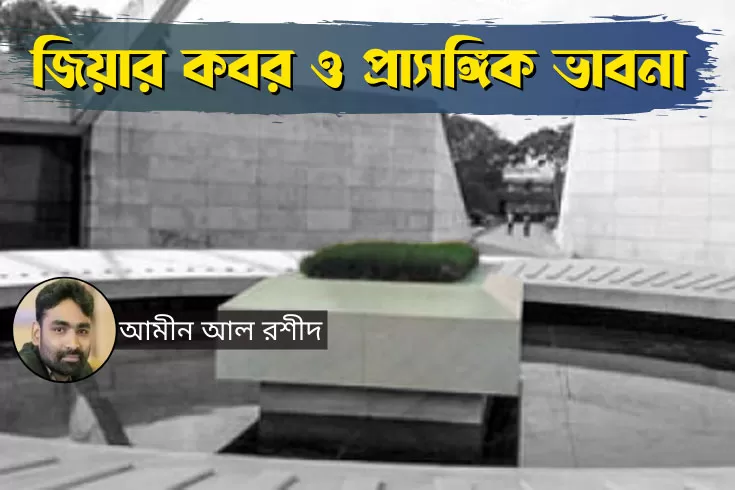 জিয়ার কবর ও প্রাসঙ্গিক ভাবনা 