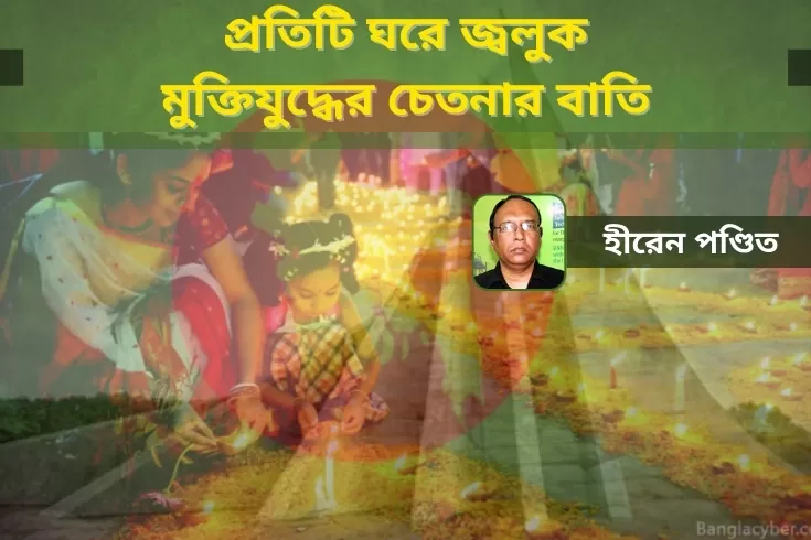 প্রতিটি-ঘরে-জ্বলুক-মুক্তিযুদ্ধের-চেতনার-বাতি