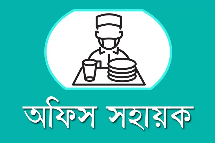 অফিস-সহায়ক-নিচ্ছে-ঝালকাঠি-জেলা-প্রশাসকের-কার্যালয়