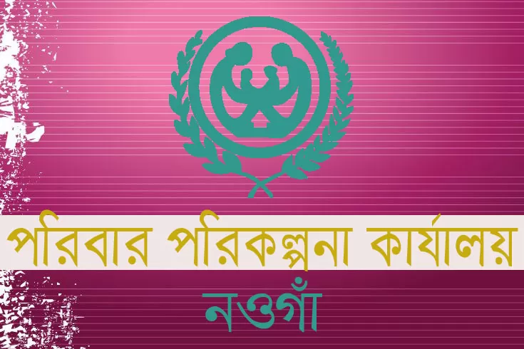 নওগাঁ পরিবার পরিকল্পনা কার্যালয়ে ৩ পদে ১৪০ নিয়োগ