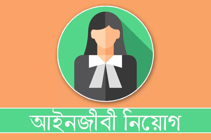 আইন উপদেষ্টা ও প্যানেল অ্যাডভোকেট নিচ্ছে জাতীয় শিক্ষাক্রম ও পাঠ্যপুস্তক বোর্ড