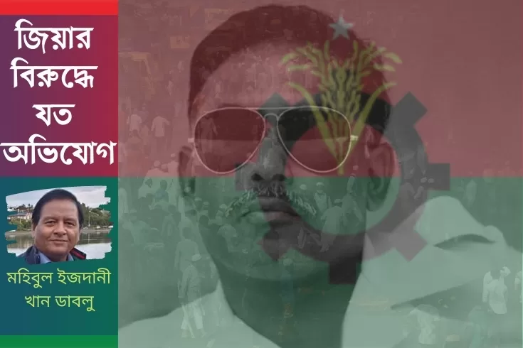জিয়ার বিরুদ্ধে যত অভিযোগ