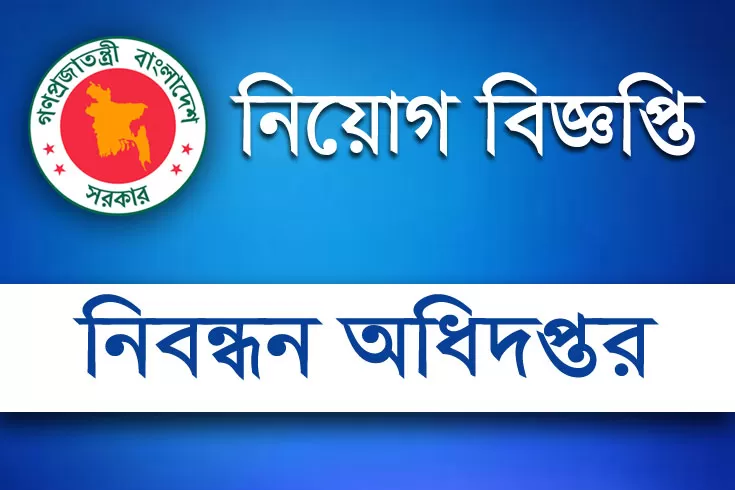 ২০তম গ্রেডে ১২ নিয়োগ দিচ্ছে নিবন্ধন অধিদপ্তর
