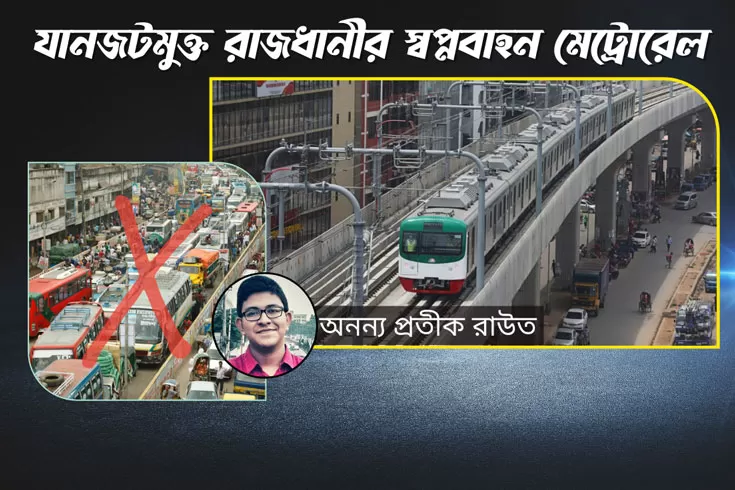 যানজটমুক্ত রাজধানীর স্বপ্নবাহন মেট্রোরেল