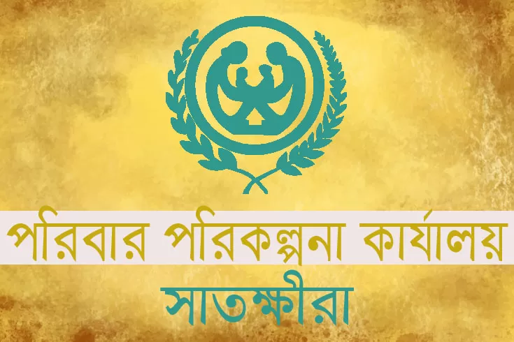 ১০৬-নিয়োগ-দিচ্ছে-সাতক্ষীরা-পরিবার-পরিকল্পনা-কার্যালয়