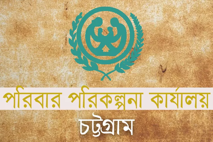 চট্টগ্রাম পরিবার পরিকল্পনা কার্যালয়ে ৪ পদে ১৯৯ নিয়োগ