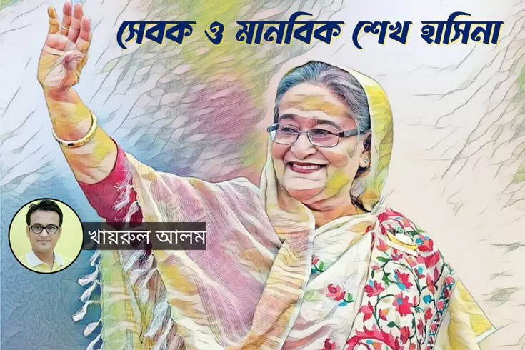 সেবক ও মানবিক শেখ হাসিনা