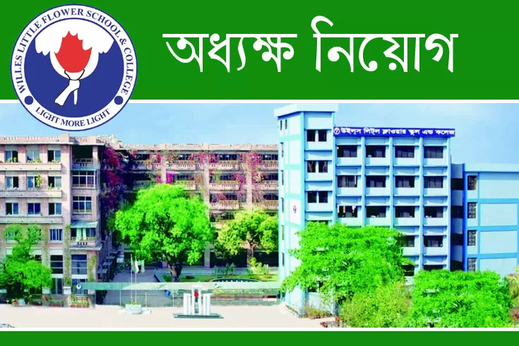 অধ্যক্ষ নিচ্ছে উইলস লিটল ফ্লাওয়ার স্কুল ও কলেজ