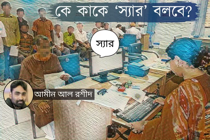 কে কাকে ‘স্যার’ বলবে?