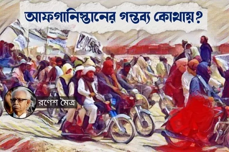 আফগানিস্তানের গন্তব্য কোথায়?