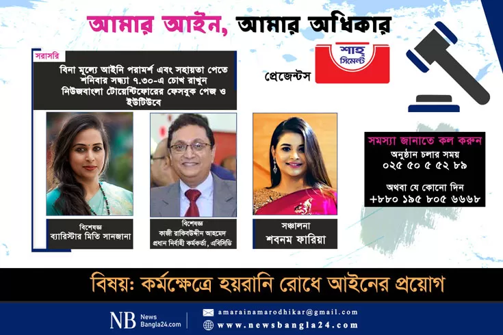 ‘আমার আইন, আমার অধিকার’-এ ‘কর্মক্ষেত্রে হয়রানি রোধে আইনের প্রয়োগ’