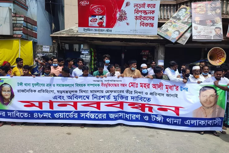 যুবলীগ নেতার কারামুক্তির দাবিতে মানববন্ধন