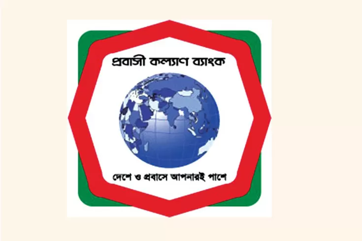 ৬৪ নিয়োগ দিচ্ছে প্রবাসী কল্যাণ ব্যাংক