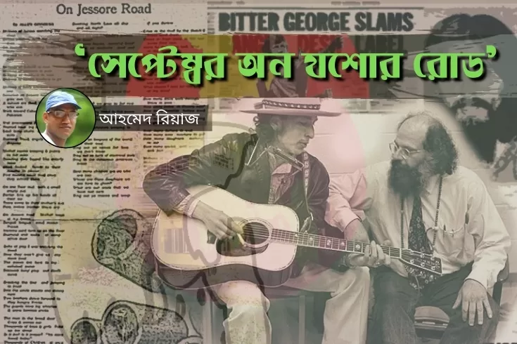 ‘সেপ্টেম্বর অন যশোর রোড’