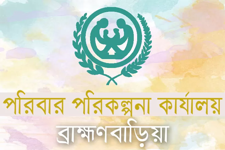 ১২০-নিয়োগ-দিচ্ছে-ব্রাহ্মণবাড়িয়া-পরিবার-পরিকল্পনা-কার্যালয়ে