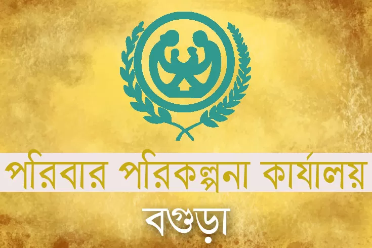 বগুড়া-পরিবার-পরিকল্পনা-কার্যালয়ে-৪-পদে-১৬০-নিয়োগ