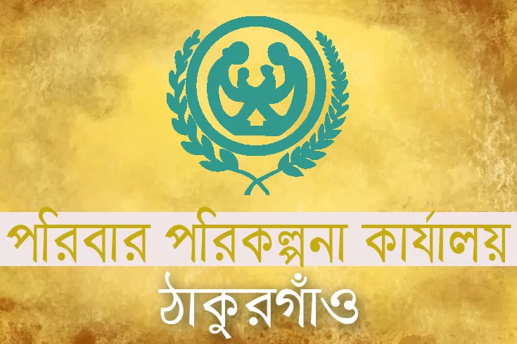 ৯১-নিয়োগ- দিচ্ছে-ঠাকুরগাঁও-পরিবার-পরিকল্পনা-কার্যালয়