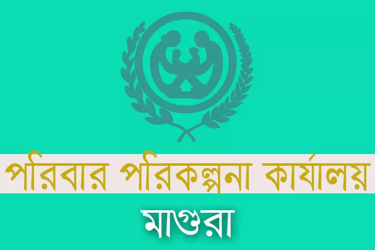 মাগুরা পরিবার পরিকল্পনা কার্যালয়ে ৯১ নিয়োগ