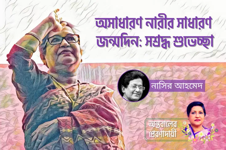 অসাধারণ-নারীর-সাধারণ-জন্মদিন-সশ্রদ্ধ-শুভেচ্ছা