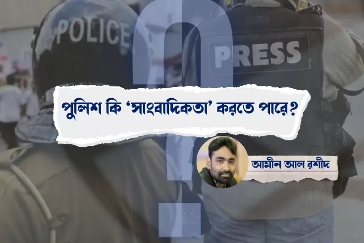 পুলিশ কি ‘সাংবাদিকতা’ করতে পারে?