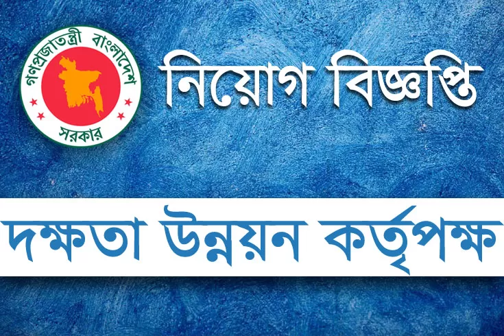 জাতীয়-দক্ষতা-উন্নয়ন-কর্তৃপক্ষ-দিচ্ছে-৫৪-নিয়োগ