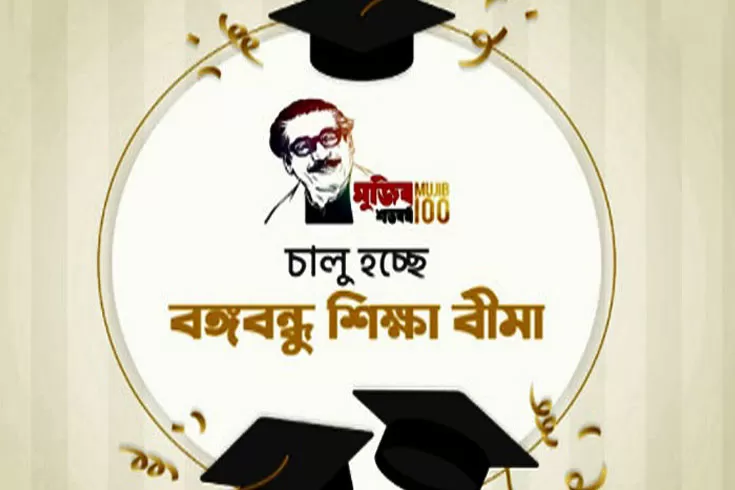 বঙ্গবন্ধু-শিক্ষাবিমা-চার্জমুক্ত-রাখার-নির্দেশ