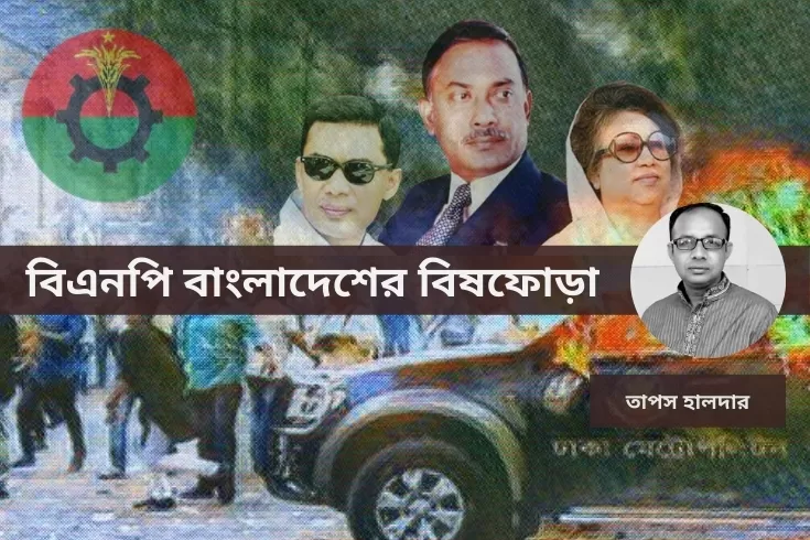 বিএনপি-বাংলাদেশের-বিষফোড়া