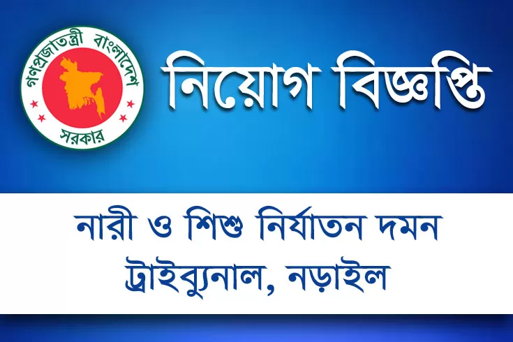 নড়াইল নারী ও শিশু নির্যাতন দমন ট্রাইব্যুনালে নিয়োগ