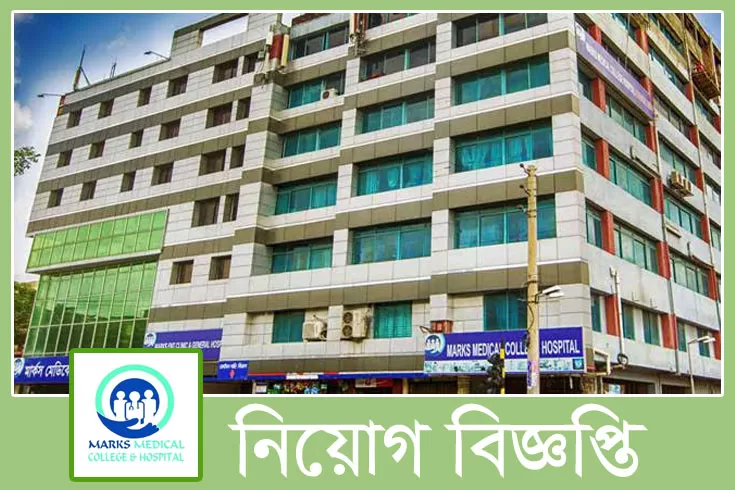 নিয়োগ দিচ্ছে মার্কস মেডিক্যাল কলেজ অ্যান্ড হসপিটাল