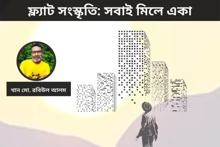 ফ্ল্যাট-সংস্কৃতি-সবাই-মিলে-একা