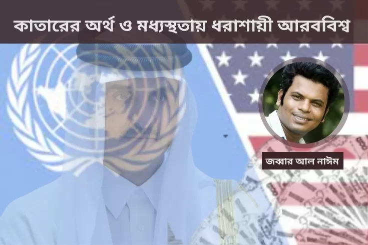 কাতারের অর্থ ও মধ্যস্থতায় ধরাশায়ী আরববিশ্ব