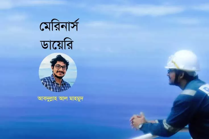 দেশি-কোম্পানিতে-জুনিয়র-মেরিন-অফিসার-ক্যাডেটদের-কষ্টগাথা