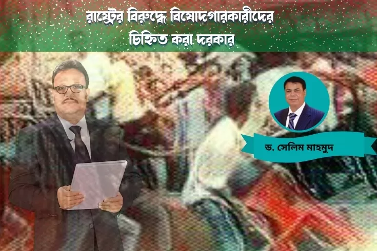 রাষ্ট্রের-বিরুদ্ধে-বিষোদগারকারীদের
চিহ্নিত-করা-দরকার 