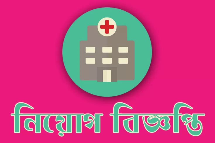 চিকিৎসক নিচ্ছে হলি ফ্যামিলি রেড ক্রিসেন্ট মেডিক্যাল কলেজ