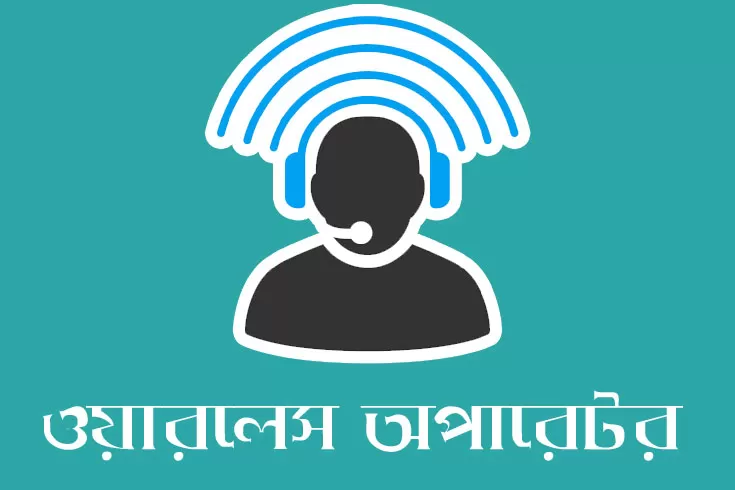 ৬ ওয়্যারলেস অপারেটর নিচ্ছে মাদকদ্রব্য নিয়ন্ত্রণ অধিদপ্তর