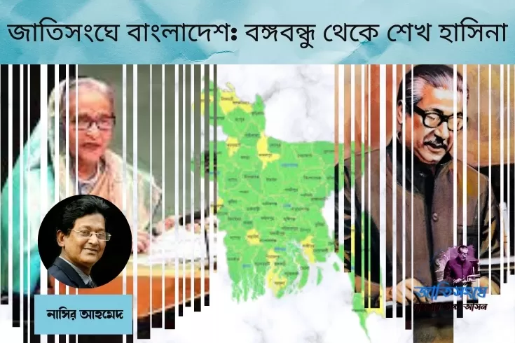 জাতিসংঘে-বাংলাদেশ-বঙ্গবন্ধু-থেকে-শেখ-হাসিনা