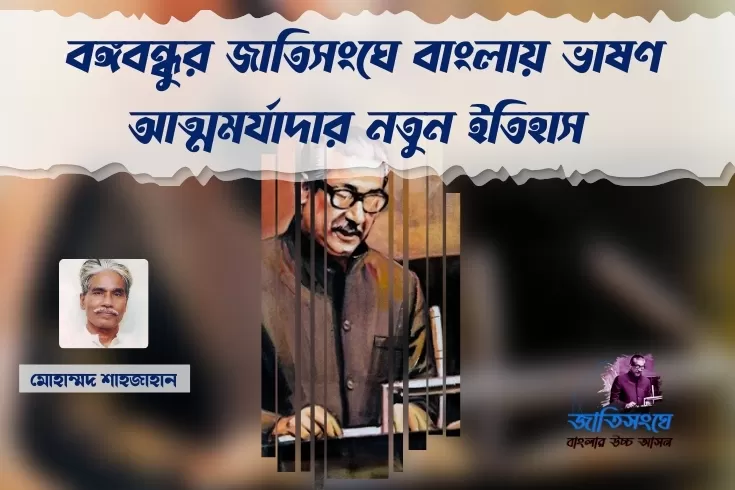 বঙ্গবন্ধুর-জাতিসংঘে-বাংলায়-ভাষণ-আত্মমর্যাদার-নতুন-ইতিহাস