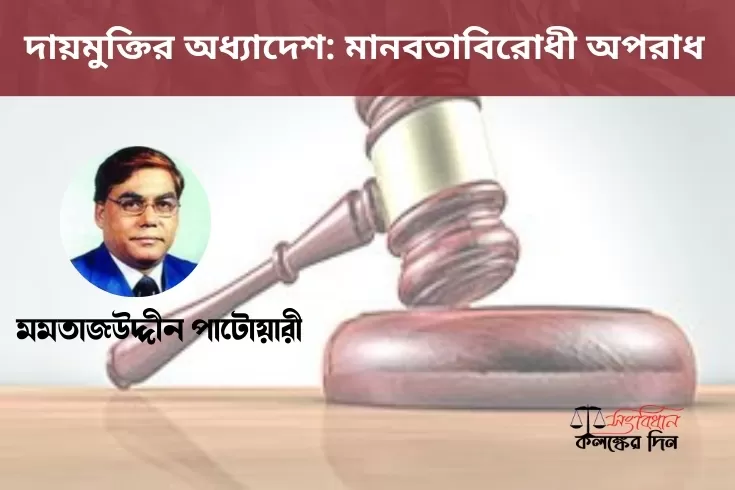 দায়মুক্তির-অধ্যাদেশ-মানবতাবিরোধী-অপরাধ