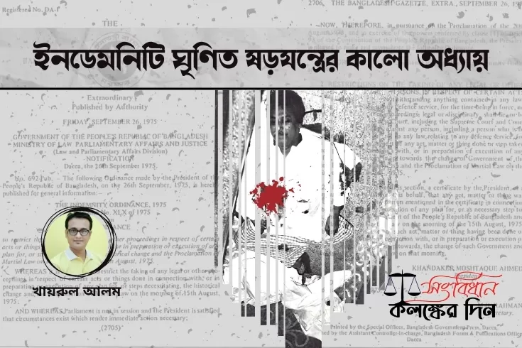 ইনডেমনিটি-ঘৃণিত-ষড়যন্ত্রের-কালো-অধ্যায়