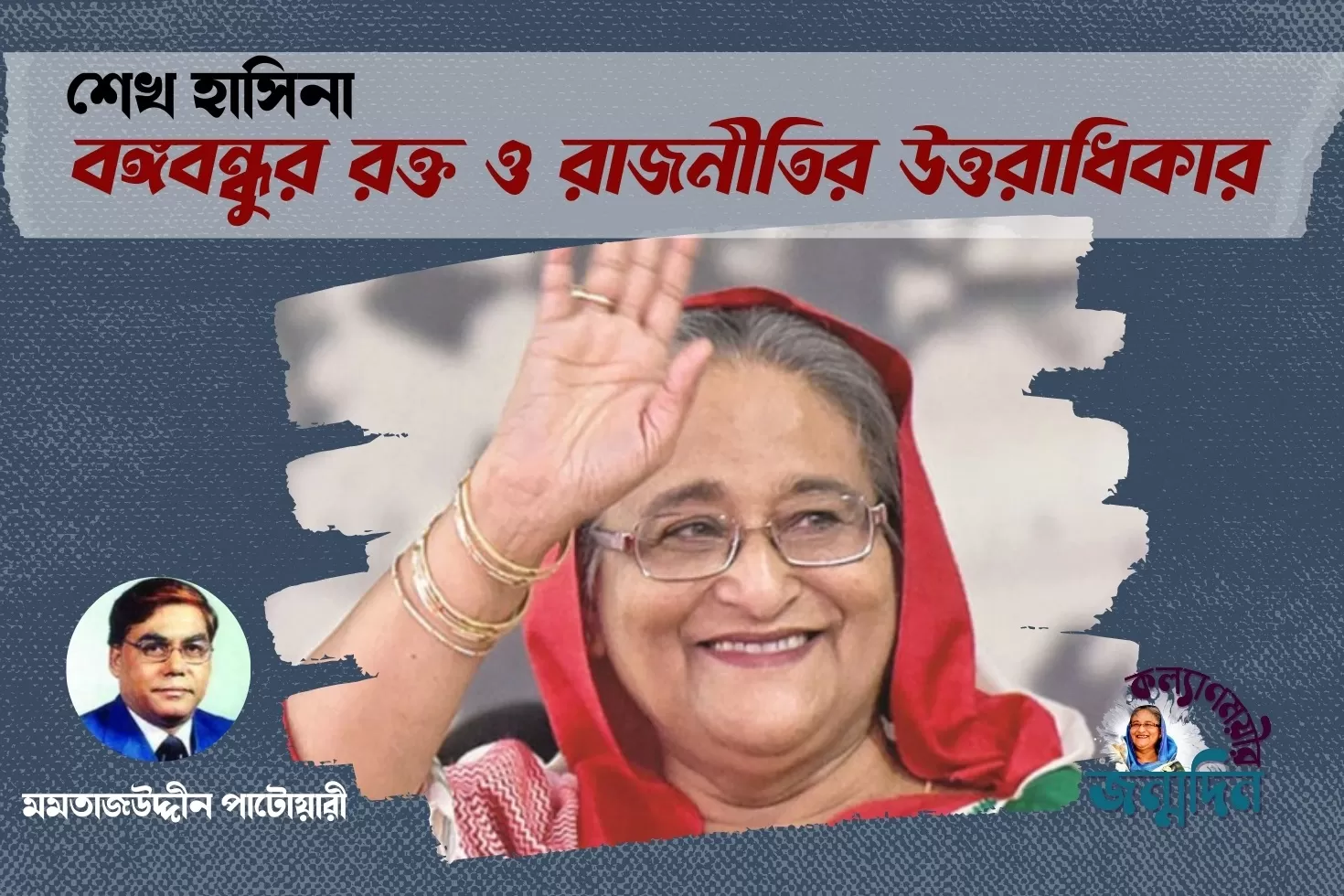 শেখ-হাসিনা-বঙ্গবন্ধুর-রক্ত-ও-রাজনীতির-উত্তরাধিকার